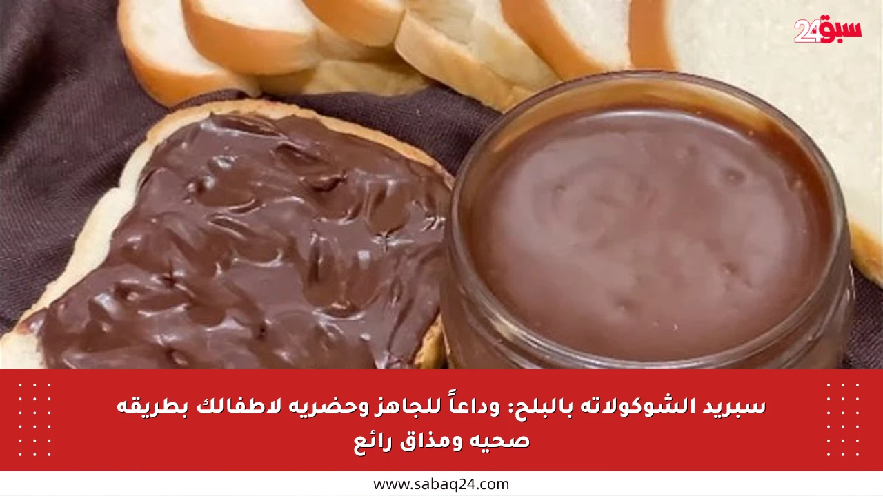 سبريد الشوكولاتة بالبلح: وداعاً للجاهز وحضريه لأطفالك بطريقة صحية ومذاق رائع